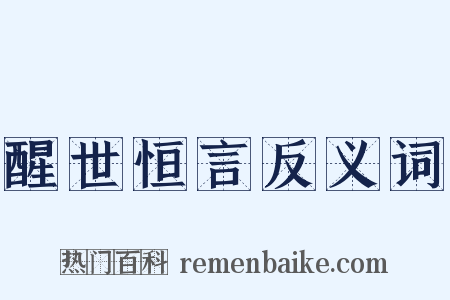 醒世恒言反义词是什么意思的图片